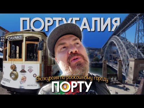 Видео: Португалия. Экскурсия Макса Верника по городу Порту.