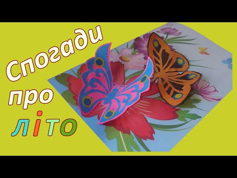 Видео: 01 Спогади про літо. Дизайн (3 клас)