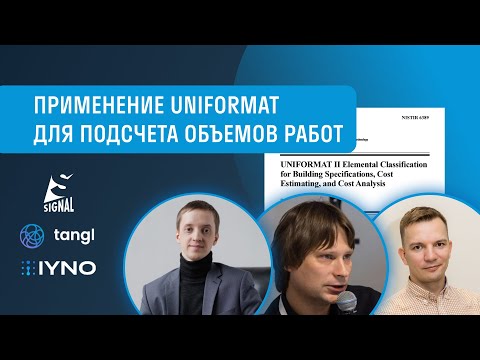 Видео: Вебинар | Применение UNIFORMAT II 2015 RU в SIGNAL, Tangl и IYNO для подсчета объемов работ