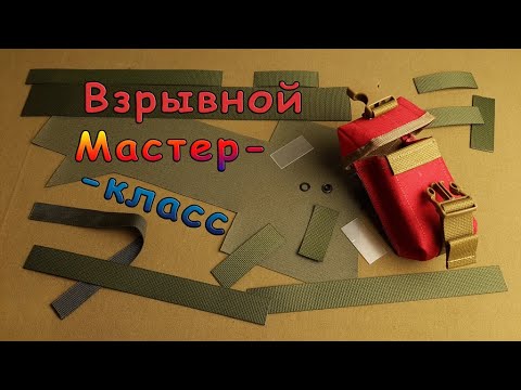 Видео: Гранатный подсумок. Как сшить. Мастер-класс.