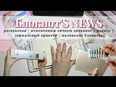 Видео: Май - Июнь 2025 | изменения в блокнотах | личный дневник | планер | термальный принтер | распаковка