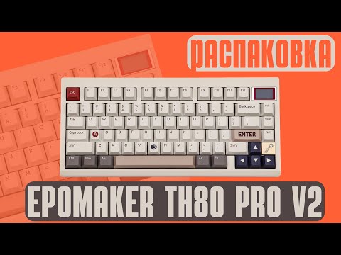 Видео: Абсолютно БЕСШУМНАЯ и БЕСПРОВОДНАЯ. Распаковка Epomaker TH80 Pro V2 VIA