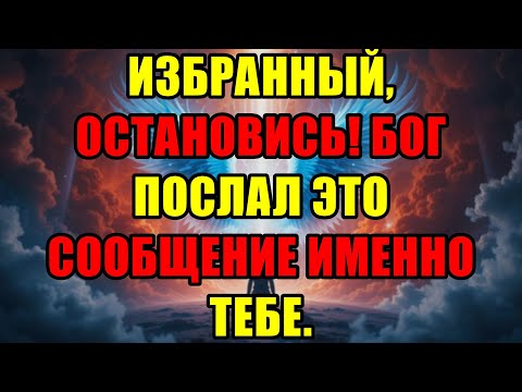 Видео: Бог Послал Это Срочное Сообщение Всем Избранным — Не Игнорируйте Его Прямо Сейчас