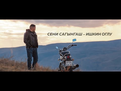 Видео: СЕНИ САГЫНГАШ -ИШКИН ОГЛУ (2020)