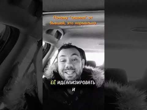 Видео: Бывшая молчит: что происходит в её голове на самом деле?"