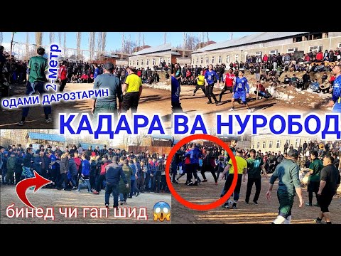 Видео: (РАШТ) КАДАРА ВА КОМСОМОЛОБОД (НУРОБОД) 26 февраля 2022 г.
