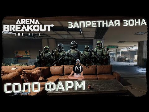Видео: ВЫЖИВАЮ СОЛО В КРАСНЫХ РЕЙДАХ! ВЫНОШУ МИЛЛИОНЫ КАЖДУЮ ИГРУ! - Arena Breakout: Infinite
