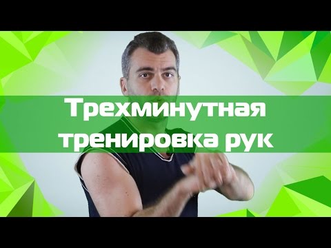 Видео: Долой дряблые руки. Трехминутная тренировка рук