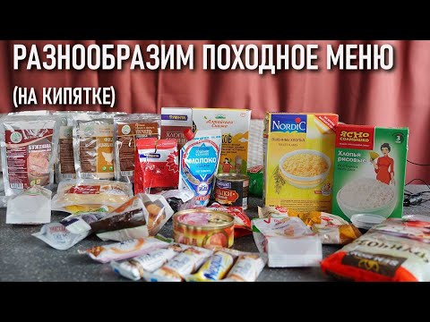 Видео: Как сделать разнообразнее легкое  походное меню на кипятке (рецепты)