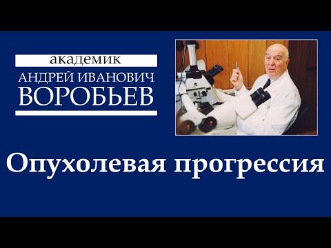 Видео: Опухолевая прогрессия