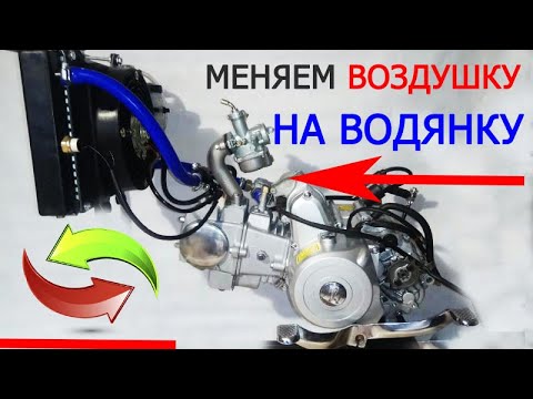 Видео: Двигатель125 куб , установка охлаждения.