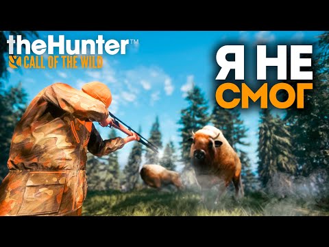 Видео: theHunter Call of the Wild - МУШКЕТ - Меня ЗАВАЛИЛИ 🤨