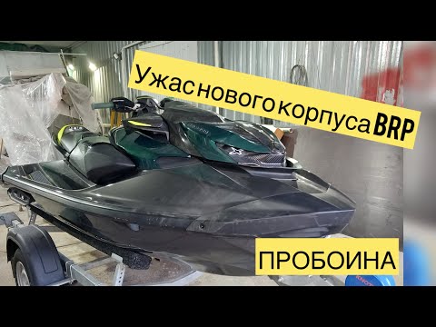 Видео: Ремонт стеклопластикового днища нового гидроцикла BRP