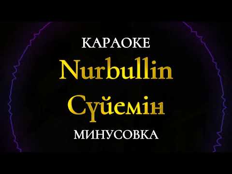 Видео: Нұрболат Абдуллин - Сүйемін  Караоке