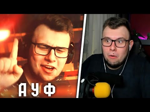 Видео: НЕРКИН СМОТРИТ: HeyTed x RALD - АУФ (feat. Nerkin)