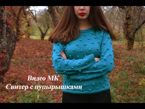 Видео: Свитер с пупырышками МК