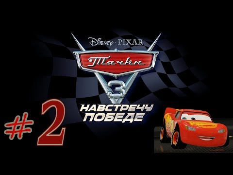 Видео: Прохождение Тачки 3 Навстречу победе #2 PS4