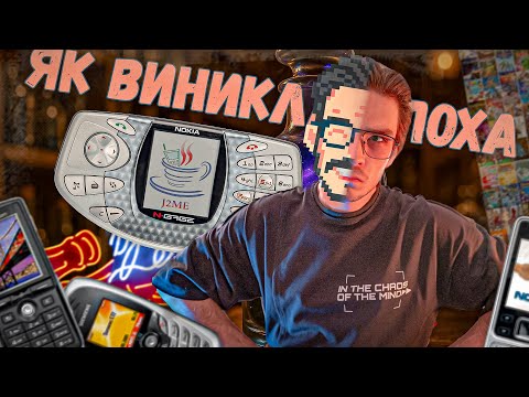 Видео: ЕПОХА МОБІЛЬНИХ ІГОР📱Від ПЕРШИХ ТЕЛЕФОНІВ до JAVA