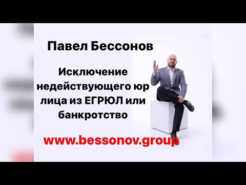Видео: Исключение компании из ЕГРЮЛ как не действующей по инициативе налоговой или банкротство?