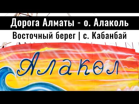 Видео: Дорога Алматы - Восточный Алаколь. Озеро Алаколь, Абайская область, Казахстан 2024.