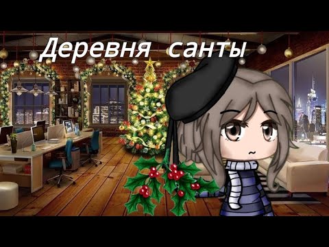 Видео: Деревня санты озвучка Елены Райтман, ВСЕ СЕРИИ!!!!