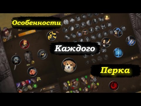 Видео: Все Перки по Battle Brothers