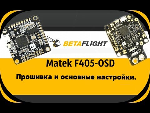 Видео: Matek F405-OSD Прошивка и основные настройки.