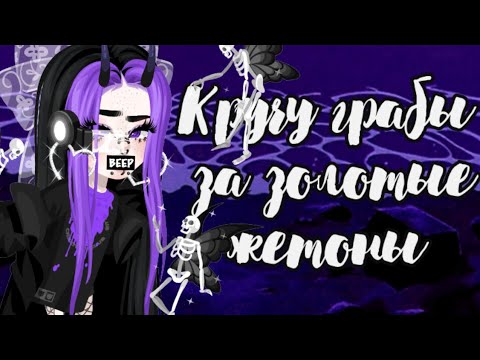 Видео: Кручу грабы за золотые жетоны в Хайрайс