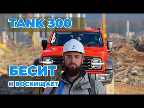 Видео: ЧЕСТНЫЙ ОТЗЫВ о Tank 300: ШОКИРУЮЩИЕ МИНУСЫ и НЕОЖИДАННЫЕ ПЛЮСЫ
