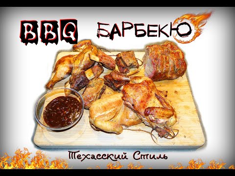 Видео: BBQ Барбекю в Коптилке. Техасский Стиль. Горячее копчение. Безжалостно Ароматное и Сочное мясо.