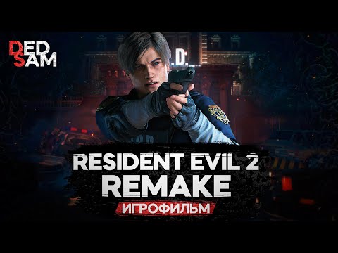 Видео: ИГРОФИЛЬМ | РУССКАЯ ОЗВУЧКА от Mechanics VoiceOver (R.G. MVO) | Сценарий Б // Resident Evil 2 Remake