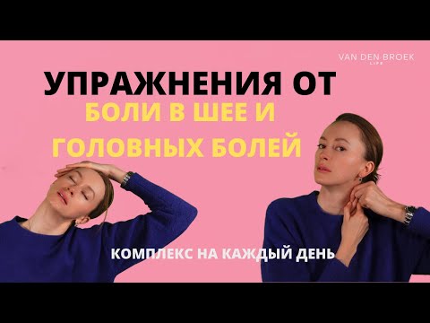 Видео: УПРАЖНЕНИЯ ОТ БОЛИ В ШЕЕ И ГОЛОВНЫХ БОЛЕЙ | ЕЖЕДНЕВНЫЙ КОМПЛЕКС