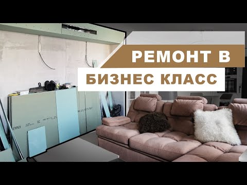 Видео: РЕМОНТ КВАРТИРЫ В ДОМЕ БИЗНЕС КЛАССА. Особенности планировки, недочёты застройщика