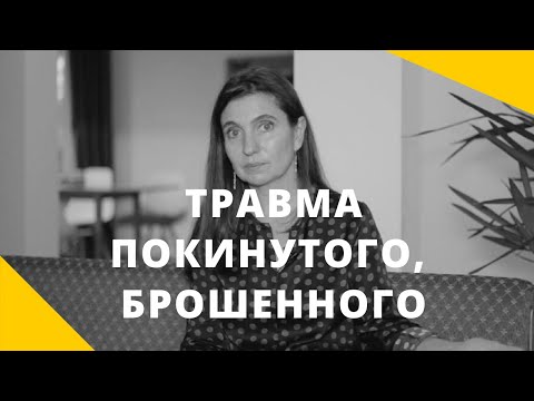 Видео: Травма покинутого, брошенного, оставленного. Психолог Анна Комлова