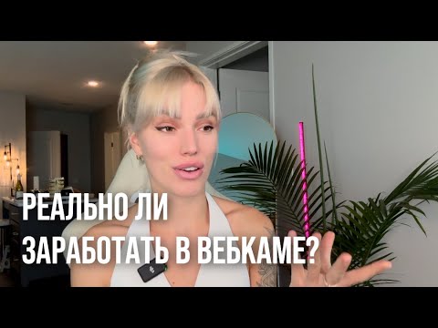 Видео: КАК ЗАРАБОТАТЬ НА ВЕБКАМЕ ? МОЙ ОПЫТ