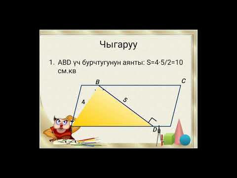 Видео: Уч бурчтуктун аянты