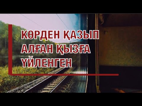 Видео: КӨРДЕН ҚАЗЫП АЛҒАН ҚЫЗҒА ҮЙЛЕНГЕН (өмірден алынған екен, бірақ рас өтірігін білмедім)