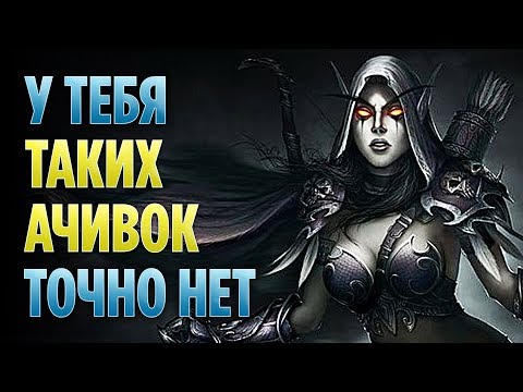 Видео: ОТ ЭТИХ АЧИВОК ПРИГОРАЕТ! 10 САМЫХ УПОРОТЫХ ДОСТИЖЕНИЙ В WORLD OF WARCRAFT