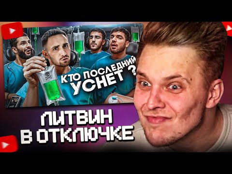 Видео: Реакция  на Кто Последний Уснёт Забирает 1 000 000 ! #мацони #мацонский