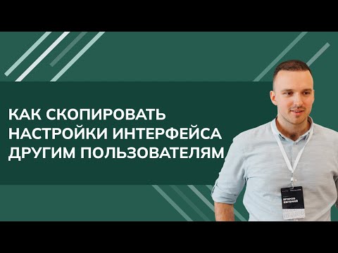 Видео: Как скопировать настройки интерфейса другим пользователям 1С УТ11.4 (2024)