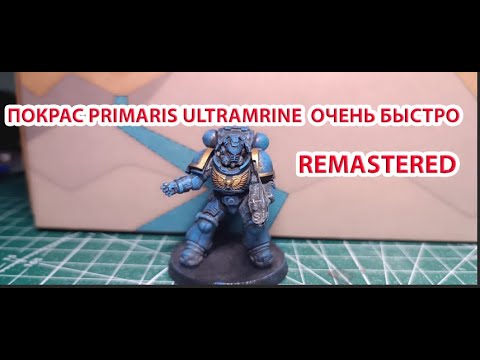 Видео: ПОКРАС Primaris Ultramarines  ОЧЕНЬ БЫСТРО REMASTERED #warhammer40k #wh40k #творчество #hobby