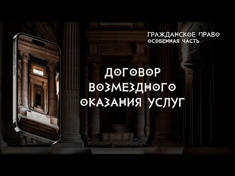 Видео: Договор возмездного оказания услуг