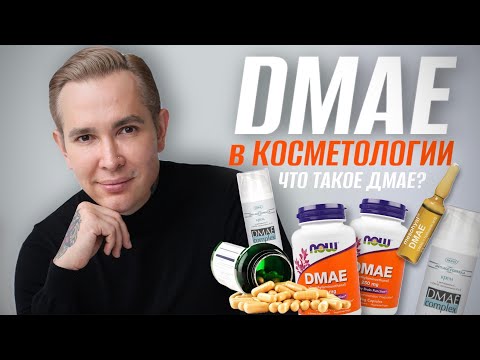 Видео: DMAE прорыв в омоложении | Что такое ДМАЕ в косметологии #дмае #dmae