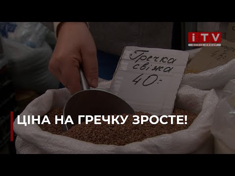 Видео: Гречка подорожчає. Майже вдвічі зросте закупівельна ціна на цю крупу.| ITV media group