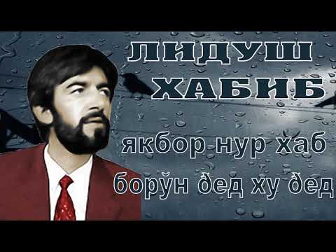 Видео: Лидуш Хабиб  / Якбор нур хаб борўн ðeд ху ðед ///