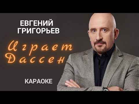Видео: ЖЕКА (Евгений Григорьев) - Играет Дассен, караоке