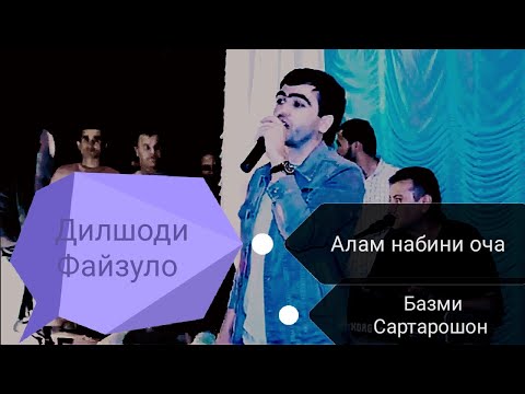 Видео: Дилшоди Файзуло Туйёна Алам набини оча (САРТАРОШОН)