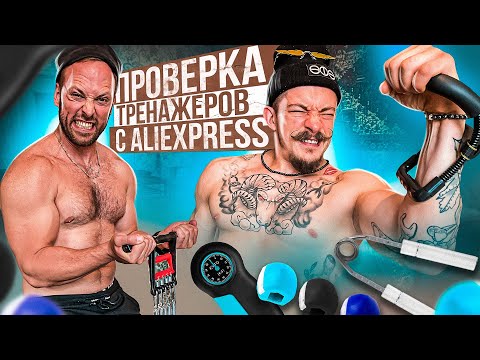 Видео: ПРОВЕРЯЕМ НА ПРОЧНОСТЬ ДЕШЕВЫЕ ТРЕНАЖЕРЫ С AliExpress