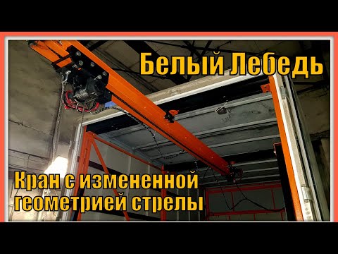 Видео: Белый лебедь. Кран с измененной геометрией стрелы