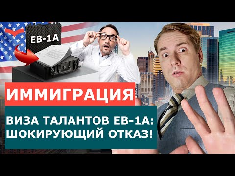 Видео: Почему отказывают в визе талантов? Суд против иммиграционной службы США: важный прецедент